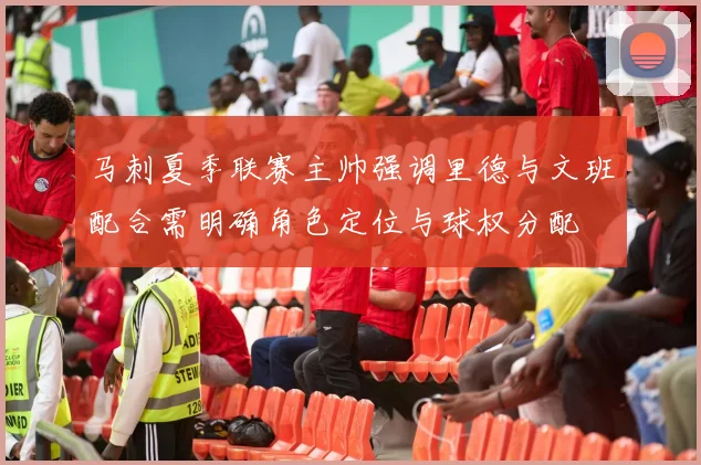 马刺夏季联赛主帅强调里德与文班配合需明确角色定位与球权分配