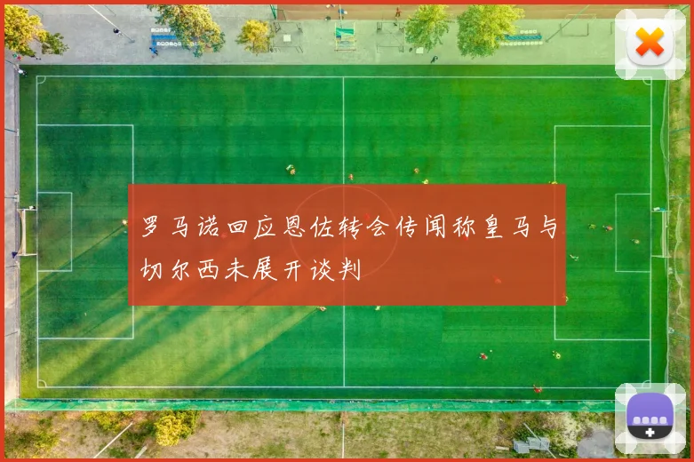 罗马诺回应恩佐转会传闻称皇马与切尔西未展开谈判