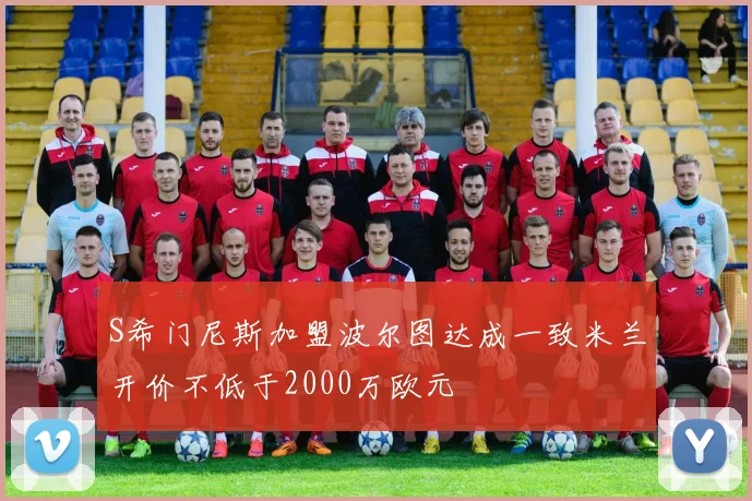 S希门尼斯加盟波尔图达成一致米兰开价不低于2000万欧元